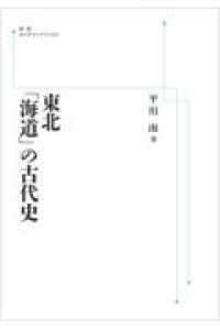 ＯＤ＞東北「海道」の古代史