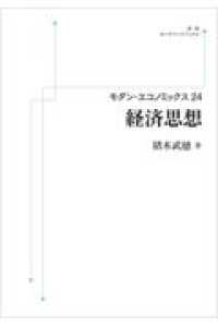 ＯＤ＞経済思想 モダン・エコノミックス