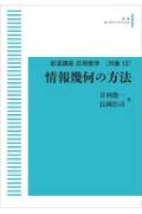 ＯＤ＞情報幾何の方法 応用数学