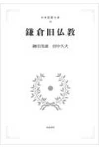 ＯＤ＞鎌倉旧仏教 日本思想大系