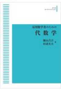 ＯＤ＞応用数学者のための代数学