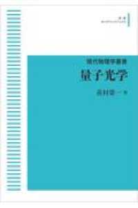 ＯＤ＞量子光学 現代物理学叢書