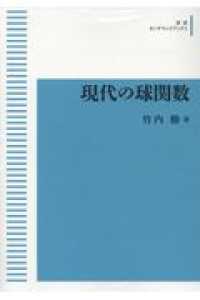 OD＞現代の球関数 / 竹内勝 - 紀伊國屋書店ウェブストア