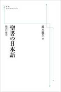 ＯＤ＞聖書の日本語 - 翻訳の歴史 岩波オンデマンドブックス （オンデマンド版）