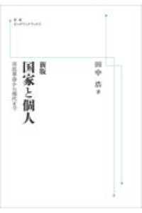 ＯＤ＞国家と個人 - 市民革命から現代まで 岩波オンデマンドブックス （新版）