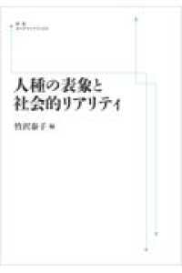 ＯＤ＞人種の表象と社会的リアリティ 岩波オンデマンドブックス （オンデマンド版）