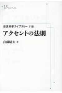 岩波科学ライブラリー<br> ＯＤ＞アクセントの法則