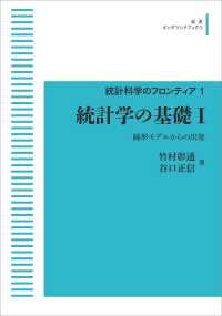 ＯＤ＞統計学の基礎 〈１〉 線形モデルからの出発 岩波オンデマンドブックス　統計科学のフロンティア　１