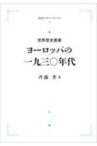 ＯＤ＞ヨーロッパの一九三〇年代 岩波オンデマンドブックス　世界歴史叢書