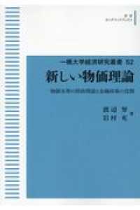 岩波オンデマンドブックス　一橋大学経済研究叢書　５２<br> ＯＤ＞新しい物価理論 - 物価水準の財政理論と金融政策の役割