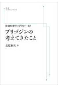 ＯＤ＞プリゴジンの考えてきたこと 岩波オンデマンドブックス　岩波科学ライブラリー　６７