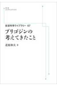 ＯＤ＞プリゴジンの考えてきたこと 岩波オンデマンドブックス　岩波科学ライブラリー　６７