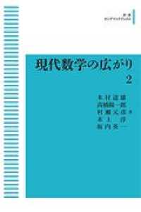 ＯＤ＞現代数学の広がり 〈２〉