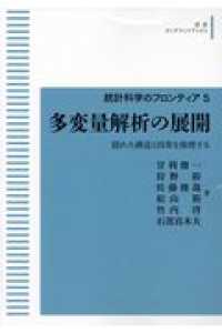 ＯＤ＞多変量解析の展開 - 隠れた構造と因果を推理する 岩波オンデマンドブックス　統計科学のフロンティア　５