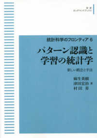 ＯＤ＞パターン認識と学習の統計学 - 新しい概念と手法 岩波オンデマンドブックス　統計科学のフロンティア　６