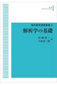 岩波オンデマンドブックス　現代数学演習叢書　３<br> ＯＤ＞解析学の基礎