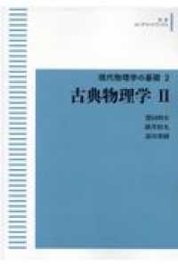 岩波オンデマンドブックス　現代物理学の基礎　２<br> ＯＤ＞古典物理学 〈２〉