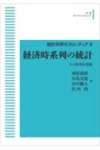 ＯＤ＞経済時系列の統計 - その数理的基礎 岩波オンデマンドブックス　統計科学のフロンティア　８