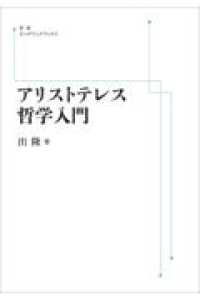 岩波オンデマンドブックス<br> ＯＤ＞アリストテレス哲学入門 （オンデマンド版）