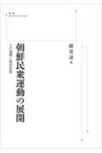 ＯＤ＞朝鮮民衆運動の展開 - 士の論理と救済思想 岩波オンデマンドブックス （オンデマンド版）