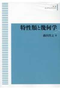 ＯＤ＞特性類と幾何学 岩波オンデマンドブックス