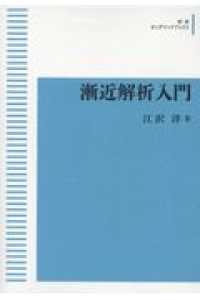 ＯＤ＞漸近解析入門 岩波オンデマンドブックス