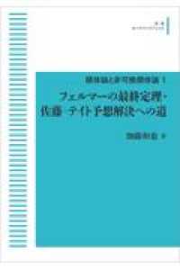 ＯＤ＞フェルマーの最終定理・佐藤－テイト予想解決への道 岩波オンデマンドブックス　類体論と非可換類体論　１