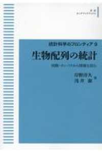 ＯＤ＞生物配列の統計 - 核酸・タンパクから情報を読む 岩波オンデマンドブックス　統計科学のフロンティア　９