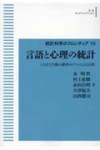 ＯＤ＞言語と心理の統計 - ことばと行動の確率モデルによる分析 岩波オンデマンドブックス　統計科学のフロンティア　１０