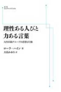 ＯＤ＞理性ある人びと力ある言葉 - 大内兵衛グループの思想と行動 岩波オンデマンドブックス