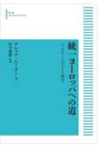 岩波オンデマンドブックス<br> ＯＤ＞統一ヨーロッパへの道 - シャルルマーニュからＥＣ統合へ （オンデマンド版）