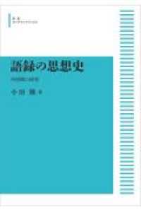 ＯＤ＞語録の思想史 - 中国禅の研究 岩波オンデマンドブックス （オンデマンド版）