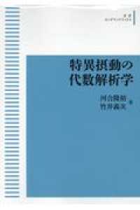 ＯＤ＞特異摂動の代数解析学 岩波オンデマンドブックス