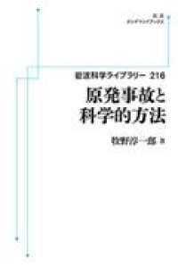 ＯＤ＞原発事故と科学的方法 岩波オンデマンドブックス　岩波科学ライブラリー　２１６