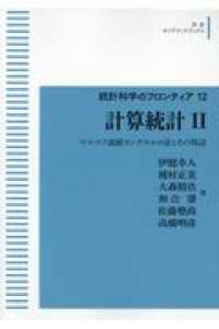 ＯＤ＞計算統計 〈２〉 - マルコフ連鎖モンテカルロ法とその周辺 岩波オンデマンドブックス　統計科学のフロンティア　１２