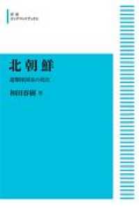 ＯＤ＞北朝鮮 - 遊撃隊国家の現在 岩波オンデマンドブックス