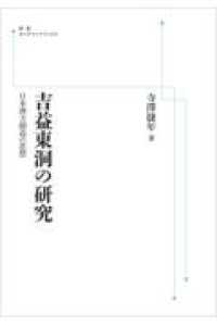 ＯＤ＞吉益東洞の研究 - 日本漢方創造の思想 岩波オンデマンドブックス （オンデマンド版）