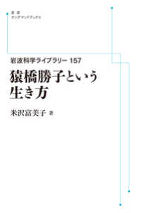 ＯＤ＞猿橋勝子という生き方 岩波科学ライブラリー　岩波オンデマンドブックス