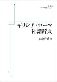 ＯＤ＞ギリシア・ローマ神話辞典 岩波オンデマンドブックス