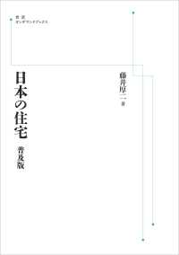 ＯＤ＞日本の住宅 - 普及版 岩波オンデマンドブックス