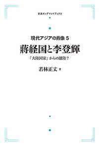 ＯＤ＞蒋経国と李登輝 - 「大陸国家」からの離陸？ 岩波オンデマンドブックス　現代アジアの肖像　５