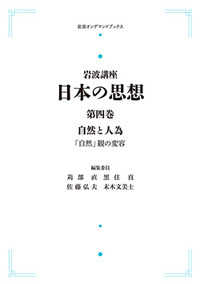 岩波オンデマンドブックス<br> ＯＤ＞岩波講座日本の思想 〈第４巻〉 自然と人為　「自然」観の変容