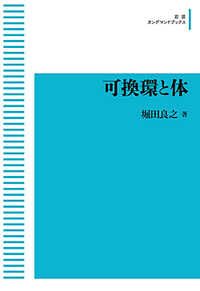 ＯＤ＞可換環と体 岩波オンデマンドブックス