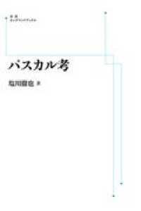 ＯＤ＞パスカル考 岩波オンデマンドブックス