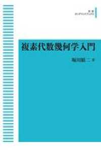 ＯＤ＞複素代数幾何学入門 岩波オンデマンドブックス （新装版）