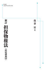 ＯＤ＞担保物権法 岩波オンデマンドブックス　民法講義　３ （新訂）