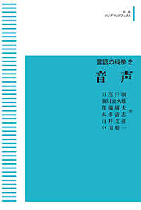 ＯＤ＞音声 岩波オンデマンドブックス　言語の科学　２