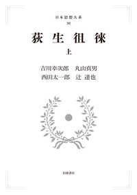 ＯＤ＞荻生徂徠 〈上〉 岩波オンデマンドブックス　日本思想大系　３６