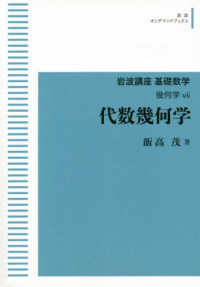 ＯＤ＞代数幾何学 岩波オンデマンドブックス　岩波講座　基礎数学