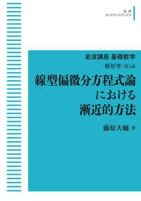 ＯＤ＞線型偏微分方程式論における漸近的方法 岩波オンデマンドブックス　岩波講座基礎数学　解析学（２）－８